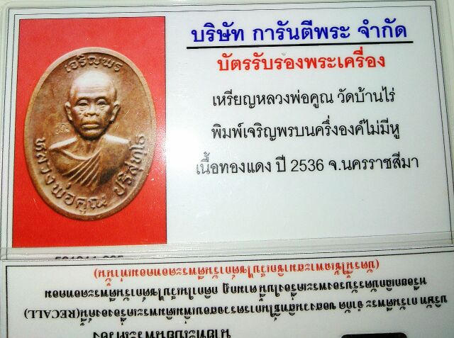 บัตรรับประกันพระแท้