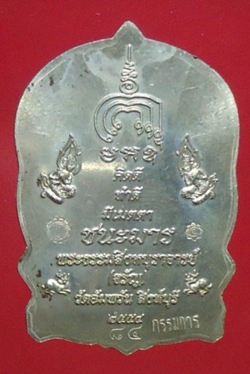 เหรียญนั่งพานชนะมาร เนื้ออัลปาก้าหน้ากากเงิน กรรมการ หลวงพ่อจรัญ วัดอัมพวัน 1 ในจำนวน 259 องค์ครับ