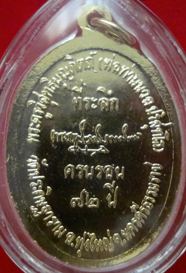 เหรียญที่ระลึกครบรอบ 72 ปี พ่อท่านนวล ปริสุทโธ วัดไสหร้า (วัดประดิษฐาราม) ปี 2538