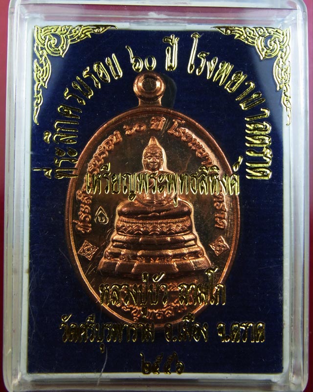 เหรียญพระพุทธสิหิงค์ เนื้อนวะ หมายเลข 163 หลวงปู่บัว ถามโก อธิษฐานจิต นั่งปรกเดี่ยว ๑ ไตรมาส สวยๆ