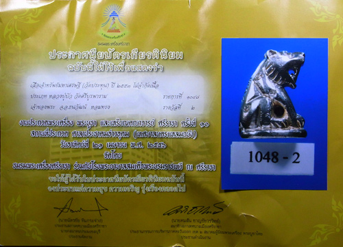 ที่2 เสือเจ้าทรัพย์มหาเศรษฐี รุ่น1 เนื้อเงิน หมายเลข21 หลวงปู่บัว วัดศรีบูรพาราม