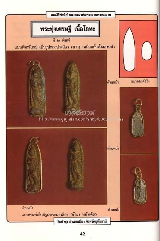 พระทุ่งเศรษฐี เนื้อโลหะ 2 หน้า หลวงพ่อฤาษีลิงดำ วัดท่าซุง