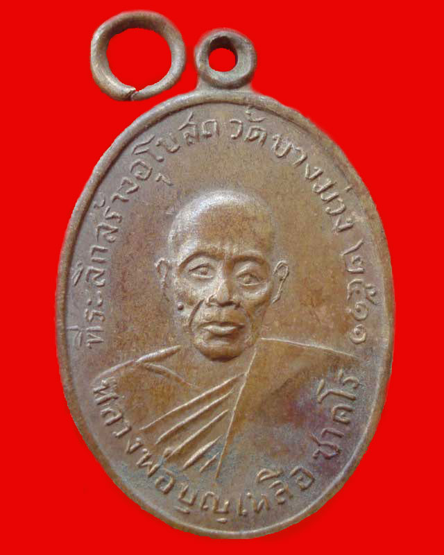 เหรียญหลวงพ่อบุญเหลิอ ชาคโร วัดบางม่วง ปี 2511 รุ่นแรกเคาะเดียวครับ