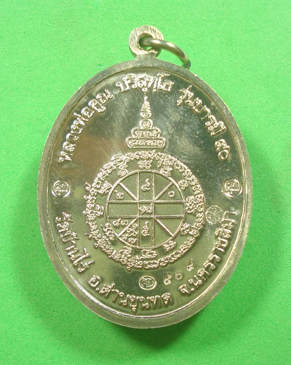 เหรียญบารมี 90 (( เนื้ออัลปาก้า 3 โค๊ต NO.809 )) หลวงพ่อคูณ วัดบ้านไร่ จ.นครราชสีมา พร้อมกล่อง