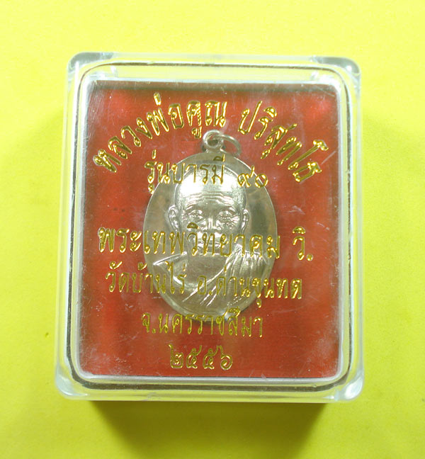 เหรียญบารมี 90 (( เนื้ออัลปาก้า 3 โค๊ต NO.809 )) หลวงพ่อคูณ วัดบ้านไร่ จ.นครราชสีมา พร้อมกล่อง