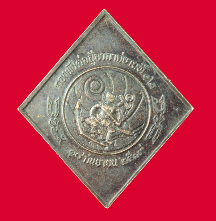 เหรียญข้าวหลามตัดกรมหลวงชุมพร กองพันต่อสู้อากาศยานที่ ๑๒ ปี ๒๕๓๙