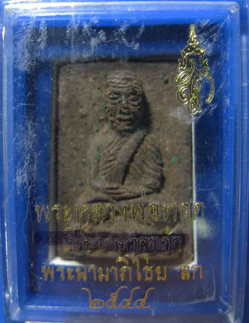 หลวงปู่ทวด ส.ก เนื้อว่านวัดห้วยมงคล ปี 2544 พิมพ์สี่เหลี่ยม