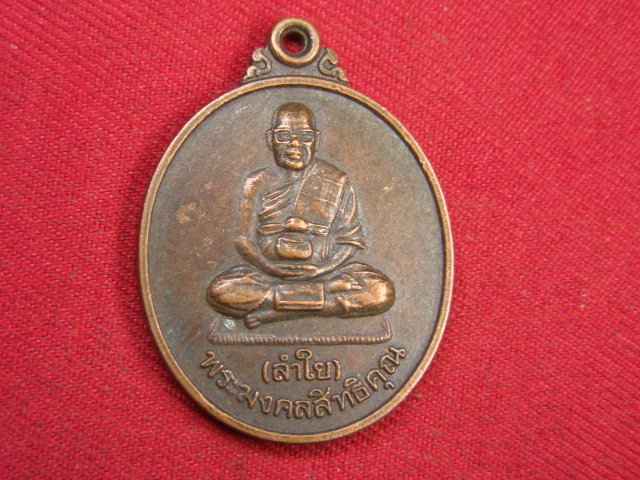 "จ่าสันต์" แดงเคาะเดียว/เหรียญพระมงคลสิทธิคุณ(ลำใย)  รุ่นเมตตา  บ้านพักคนชรา สำนักพุโพธิ์ กาญจนบุรี