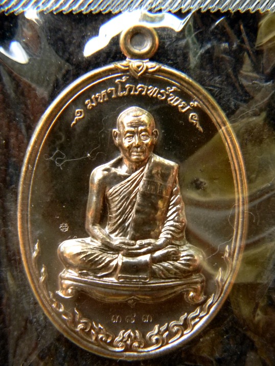 เหรียญมหาโภคทรัพย์ หลวงพ่อสาคร วัดหนองกรับ ( เนื้อนวะโลหะ ) หมายเลขสวย ๓๘๓ พร้อมกล่องเดิม 