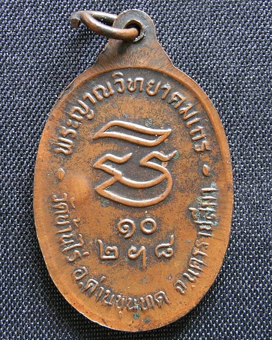 หลวงพ่อคูณ วัดบ้านไร่ รุ่นรับเสด็จ ปี๓๖ 