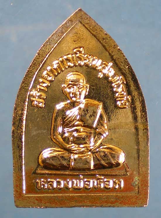 เหรียญสร้างอาคารเรียนสุขวโรทัย หลวงพ่อห้อม วัดคูหาสุวรรณ สุโขทัย