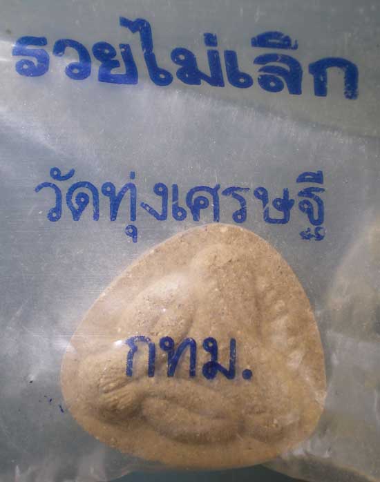 ปิดตา รวยไม่เลิก หลวงพ่อเณร วัดทุ่งเศรษฐี บางนา