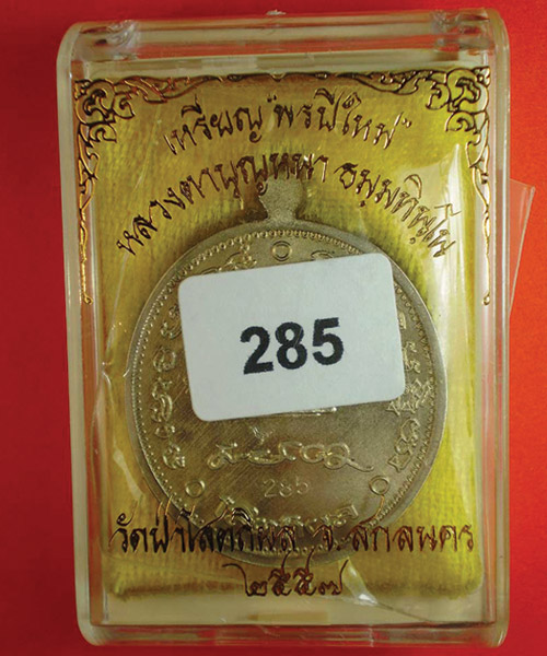 หลวงปู่บุญหนา เหรียญรุ่นพรปีใหม่ # อัลปาก้า