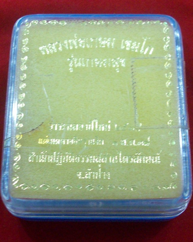 พระผงรูปเหมือนนั่งพานหลวงพ่อเกษม ปี๒๕๓๘