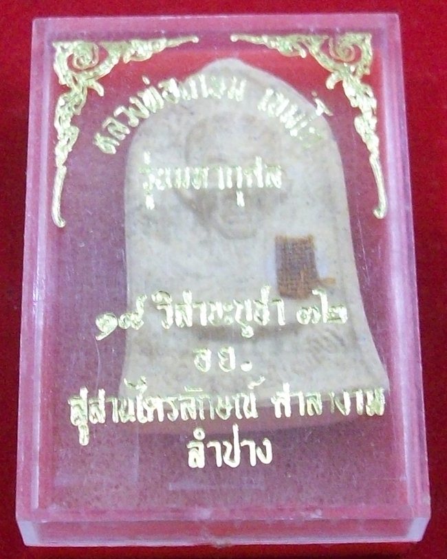 พระผงรูปเหมือนหลวงพ่อเกษม เขมโก สุสานไตรลักษณ์ ศาลางาม ลำปาง ปี2532