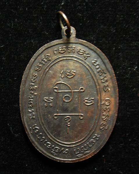 เหรียญรุ่นแรก หลวงพ่อหล่อ วัดป๊อกแป๊ก สระบุรี เนื้อทองแดง ปี 2514