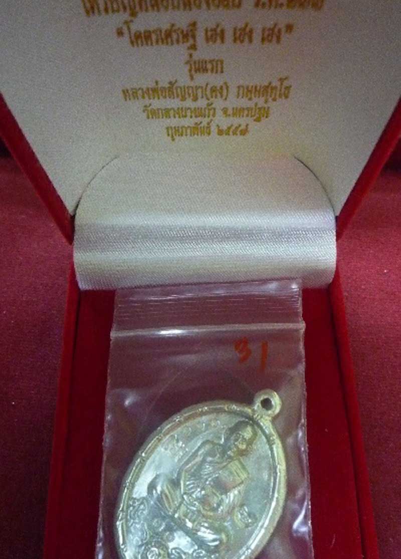 เหรียญหล่อ ร.ศ.233 หลวงพ่อคง วัดกลางบางแก้ว