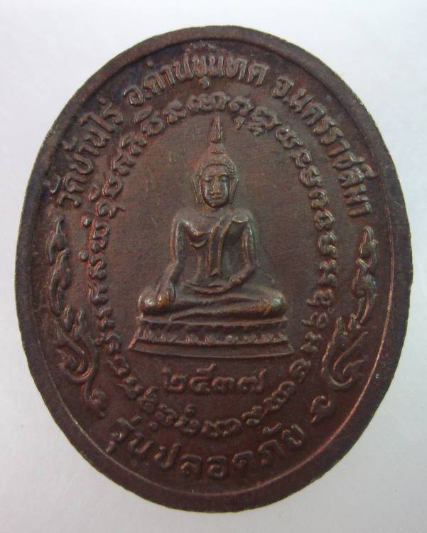 เหรียญหลวงพ่อคูณ วัดบ้านไร่ รุ่นปลอดภัย ตอกโค็ด