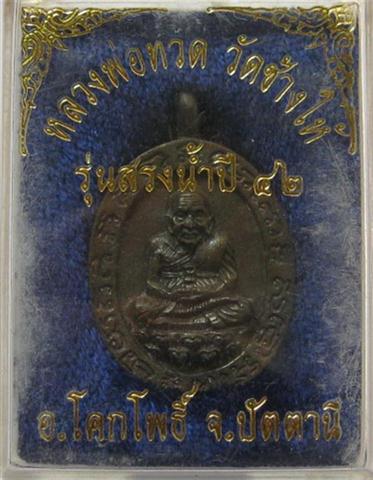 หลวงปู่ทวดรุ่นสรงน้ำปี42 วัดช้างให้ อาจาร์นองเสก เคาะเดียว