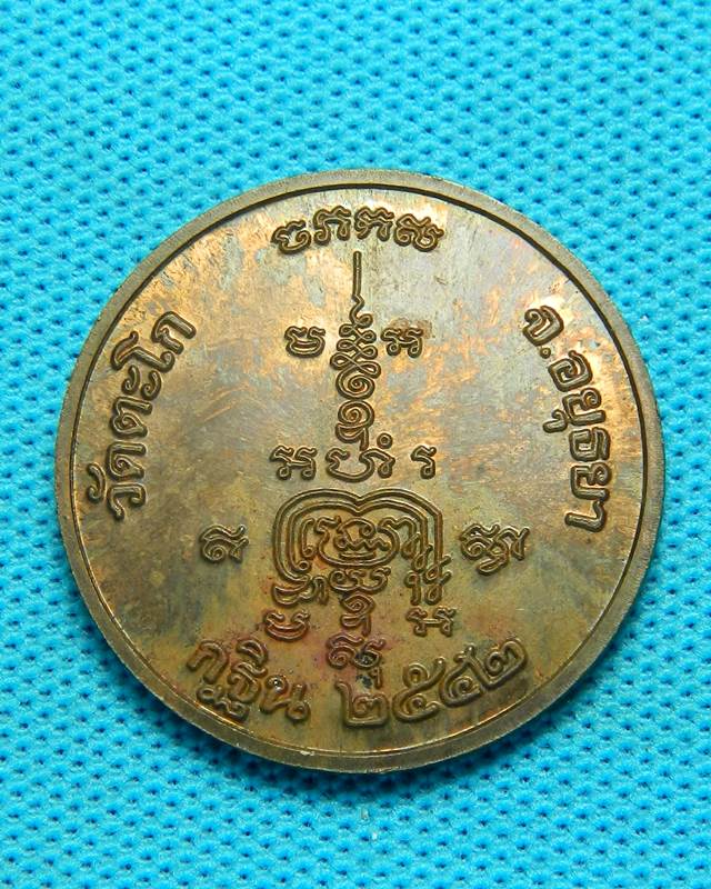 เหรียญหลวงพ่อรวย วัดตะโก