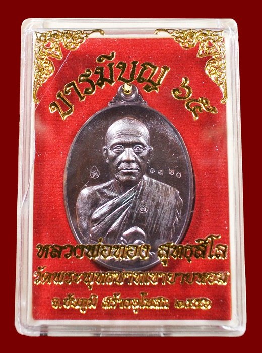 หลวงพ่อทอง วัดพระพุทธบาทเขายายหอม "รุ่น บารมีบุญ 65" เนื้อทองแดงมันปู หมายเลข 1330 พร้อมกล่อง