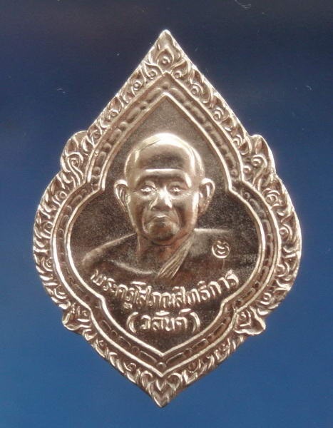 เหรียญหลวงพ่อสันต์ วัดเสือ สุพรรณบุรี ออกวัดลาดปลาเค้า ปี2541 หลวงตาจวน วัดไก่เตี้ยปลุกเสก