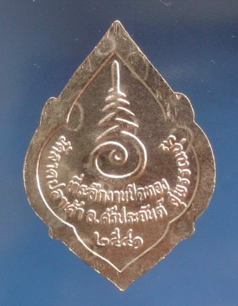 เหรียญหลวงพ่อสันต์ วัดเสือ สุพรรณบุรี ออกวัดลาดปลาเค้า ปี2541 หลวงตาจวน วัดไก่เตี้ยปลุกเสก