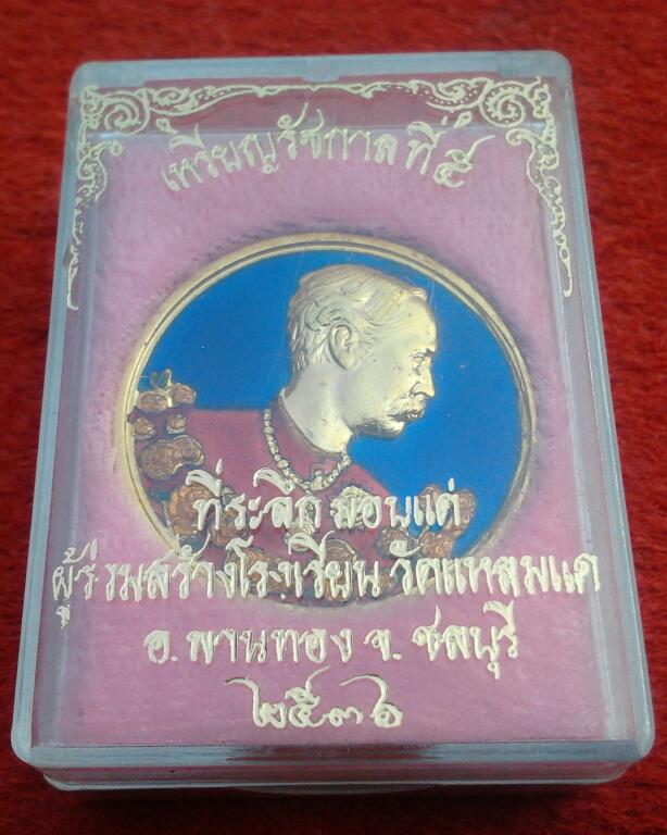 เหรียญ ร.5ที่ระลึกสร้างโรงเรียนวัดแหลมแค ชลบุรี