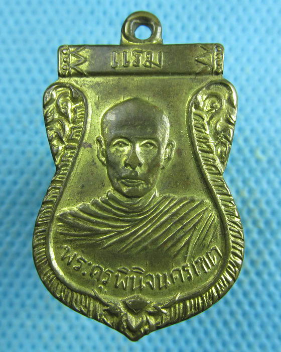 เหรียญพระครูพินิจนครเขต หลวงพ่อแรม วัดสำมะกัน อยุธยา..เริ่ม20บาท.(26/03/57-33)