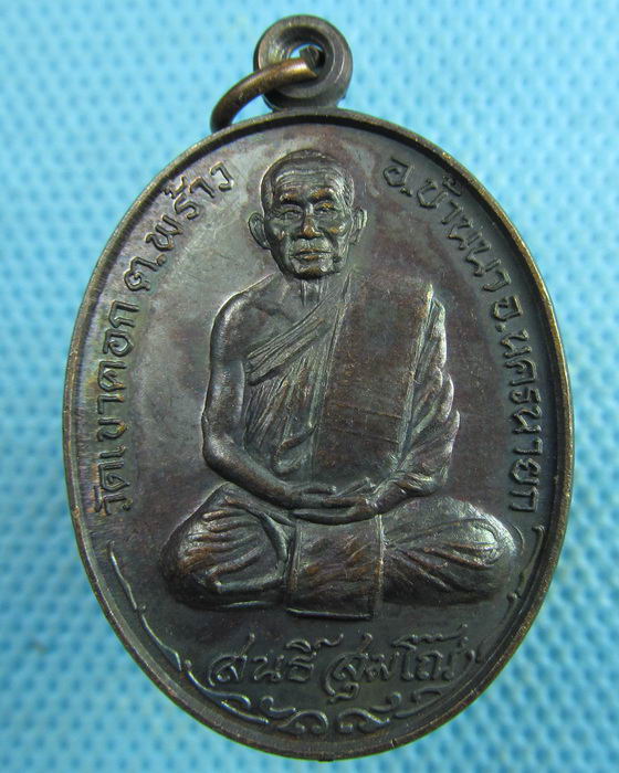 เหรียญหลวงพ่อสนธิ์ วัดเขาคอก จ.นครนายก รุ่นพิมพ์อรุณ..เริ่ม20บาท.(26/03/57-35)