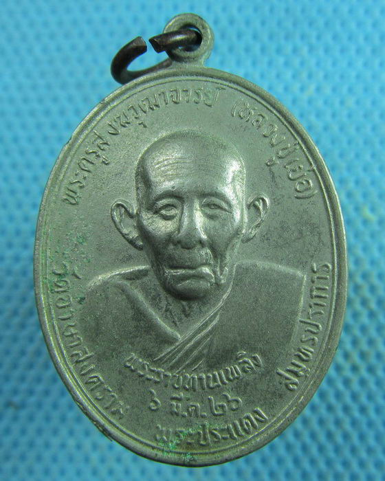 เหรียญหลวงปู่เย่อ วัดอาษาสงคราม "รุ่นพระราชทานเพลิงศพ ปี2526"..เริ่ม20บาท.(26/03/57-40)