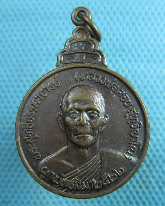 เหรียญหลวงพ่อคอน วัดชัยพฤกษมาลา ตลิ่งชั่น หลัง ภ.ป.ร. ปี 2522..เริ่ม20บาท.(26/03/57-44)