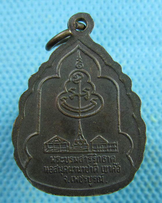 เหรียญหลวงพ่อทบ ที่ระลึกหอสมุดนานาชาติเขาค้อ ..เริ่ม20บาท.(26/03/57-57)