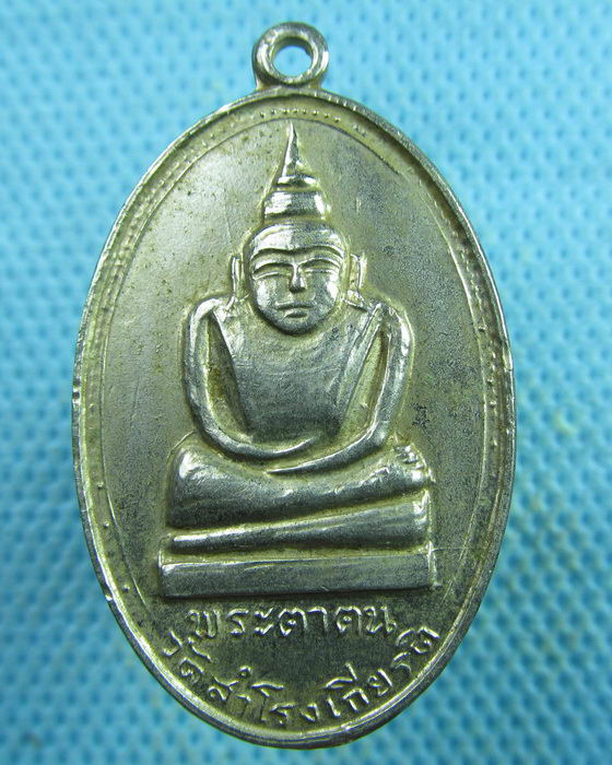 เหรียญพระตาตน วัดสำโรงเกียรติ อ.ขุนหาญ จ.ศรีสะเกษ เนื้อฝาบาตรกะไหล่เงิน..เริ่ม20บาท.(26/03/57-59)