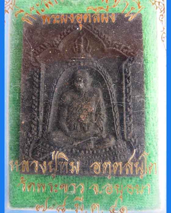 @^-^@@^-^@หลวงปู่ทิม วัดพระขาว อยุุธยา พระผงอุดสีผึ้ง ปี 41 @^-^@