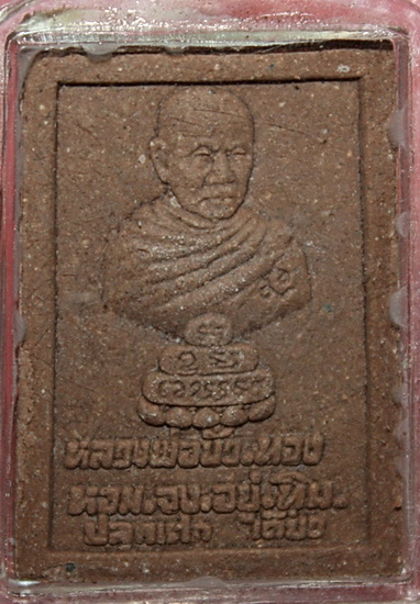 พระสมเด็จ 5 ชั้นหลวงพ่อบัวเกตุ วัดช่องลม จ.ชลบุรี