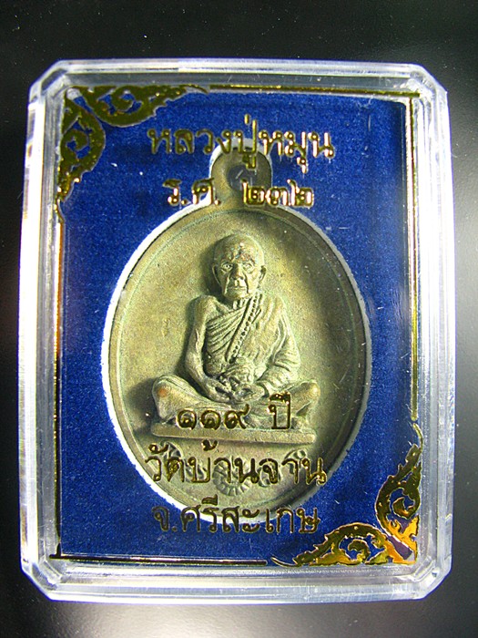 เหรียญหล่อหลวงปู่หมุน ร.ศ232 เนื้อฝาบาตรแช่น้ำมนต์