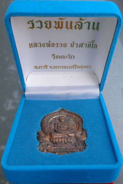 ++เหรียญนั่งพาน รุ่นรวยพันล้าน หลวงพ่อรวย วัดตะโก อยุธยา เนื้อนวะ มีโค๊ด+หมายเลข สวยๆพร้อมกล่องครับ+