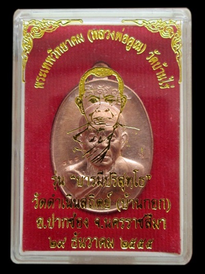 เหรียญหลวงพ่อคูณรุ่น บารมีปริสุทโธ เนื้อทองแดงผิวไฟ วัดดำเนินสถิตย์(บ้านกอก)