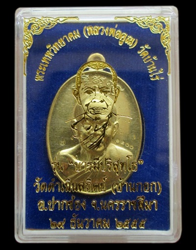 หลวงพ่อคูณรุ่น"บารมีปริสุทฺโธ"วัดดำเนินสถิตย์(บ้านกอก)เนื้อทองฝาบาตร