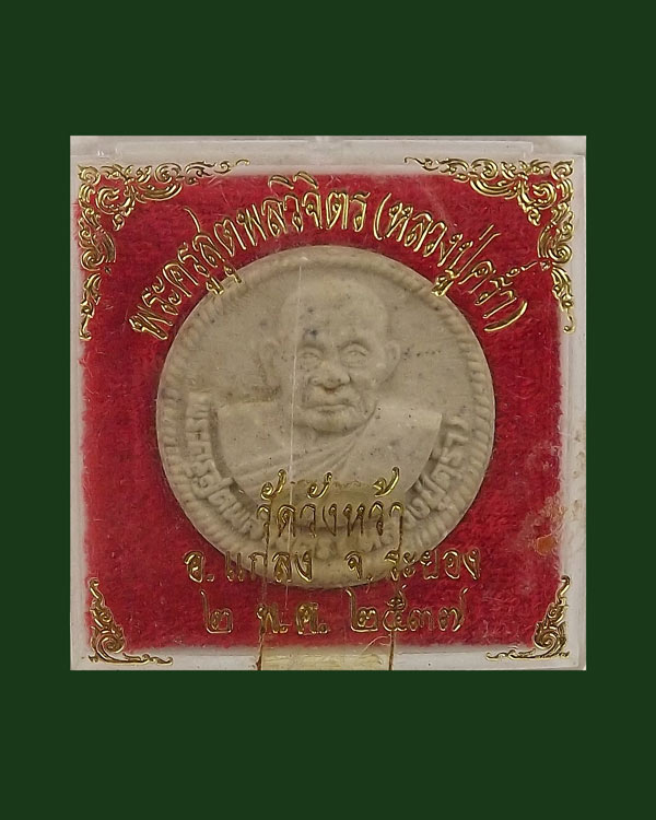 เคาะเดียว หลวงปู่คร่ำ วัดวังหว้า ปี2537 พร้อมกล่อง