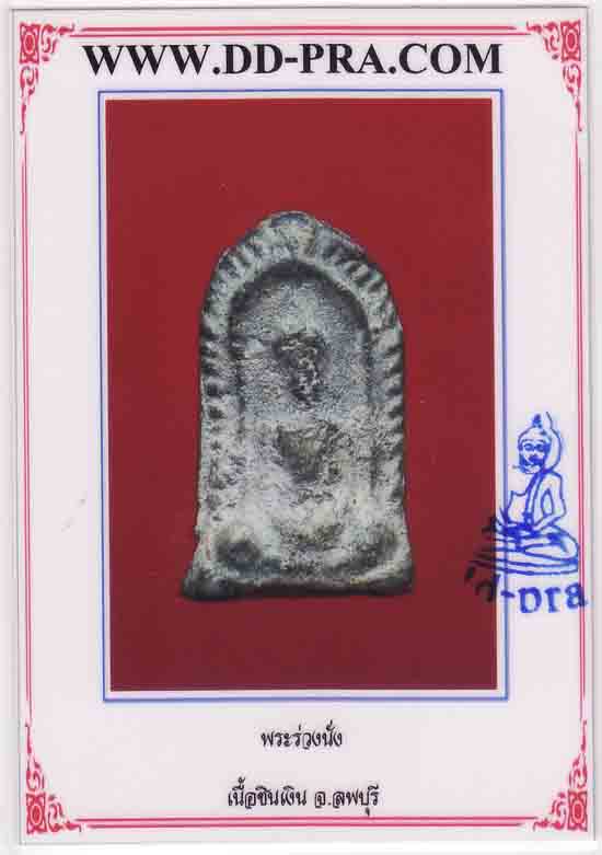 พระร่วงนั้งข้างขีด เนื้อชินเงิน ลพบุรี # 2