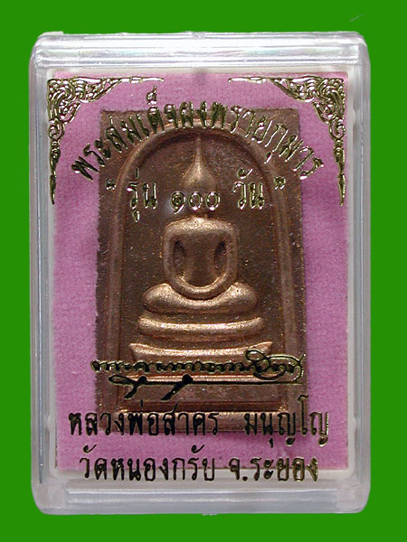 สมเด็จผงพรายกุมาร เนื้อชมพู ตระกรุดทองคำ.... ๑๐๐ วัน หลวงพ่อสาคร.....เคาะแรก