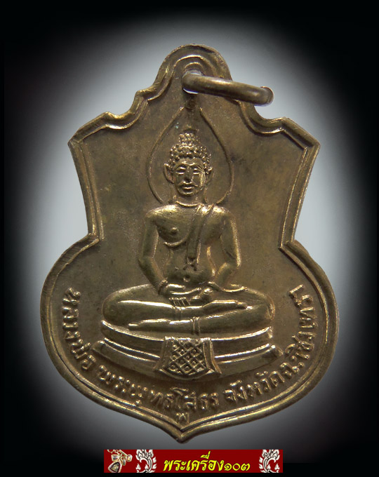 เหรียญเสมาหลวงพ่อโสธร หลัง ภปร ปี2509 (กะหลั่ยทอง)