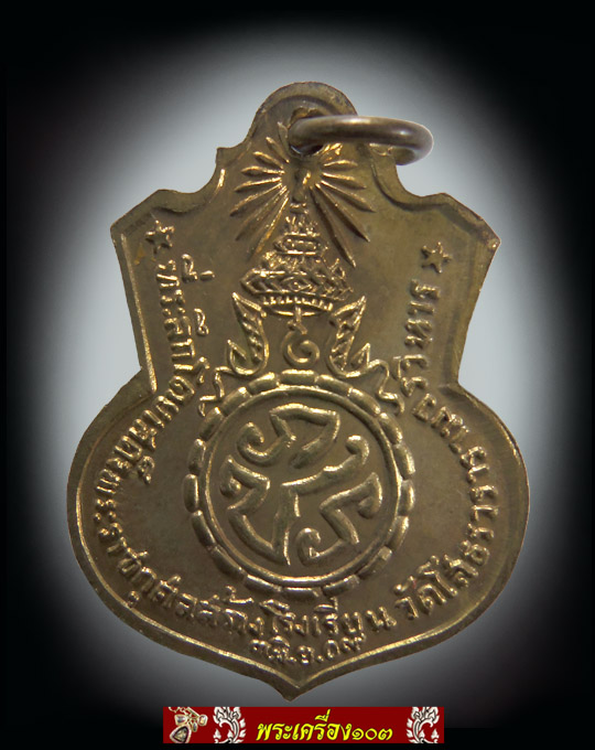 เหรียญเสมาหลวงพ่อโสธร หลัง ภปร ปี2509 (กะหลั่ยทอง)