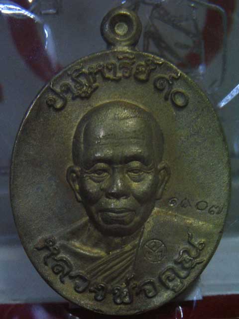 เหรียญหล่อโบราณ หลวงพ่อคูณ ปาฏิหาริย์ EOD เนื้อมหาชนวน หมายเลข 1907 ราคาเบาๆครับ