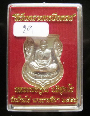 เหรียญหลวงพ่อคูณ นิรันตรายเหนือดวง เนื้อนวพลายเงินหลังแบบเลข 29 สวยๆๆ เดิมๆๆ สร้าง 222 ในชุดกรรมการ