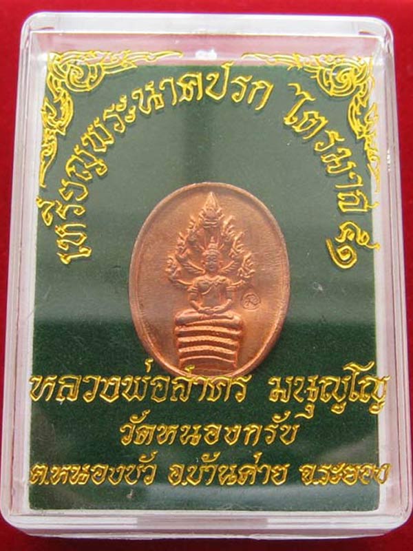 เหรียญพระปรกไตรมาส ๕๑ พิมพ์เล็ก เนื้อทองแดง หลวงพ่อสาคร