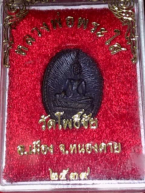 หลวงพ่อพระใส  รูปไข่ ปี 2539 สวย ๆ หนองคาย พร้อมกล่อง