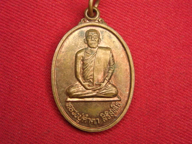 "จ่าสันต์" แดงเคาะเดียว/เหรียญหลวงปู่คำตา สิริสุทโธ หลังปู่ศรีสุทโธ คำชะโนด